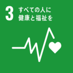 目標3:すべての人に健康と福祉を