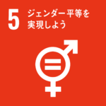 目標5:ジェンダー平等を実現しよう