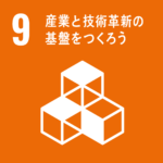 目標9:産業と技術革新の基盤をつくろう