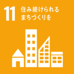 目標11:住み続けられるまちづくりを
