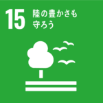 目標15:陸の豊かさも守ろう